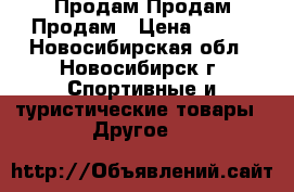 Продам Продам Продам › Цена ­ 350 - Новосибирская обл., Новосибирск г. Спортивные и туристические товары » Другое   